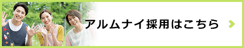 アルムナイ採用はこちら