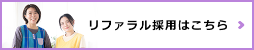 リファラル採用はこちら