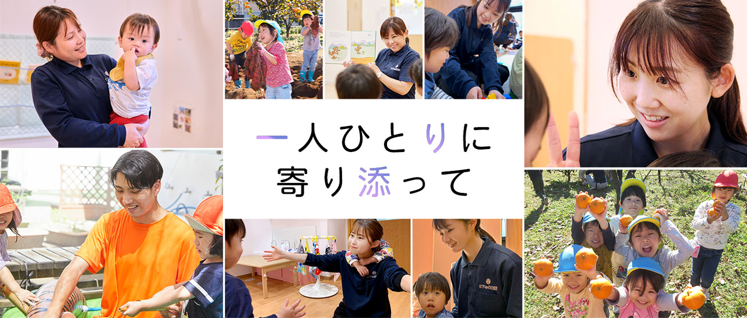 一人ひとりに寄り添って