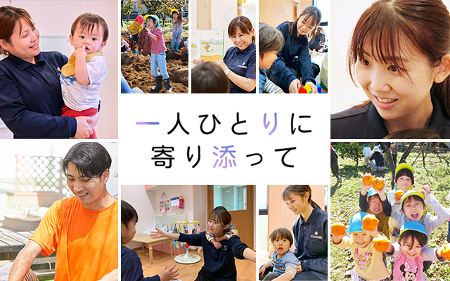 一人ひとりに寄り添って